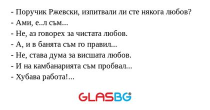 Поручик Ржевски, изпитвали ли...