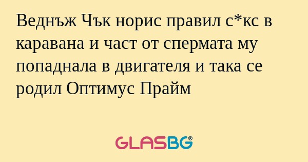Веднъж Чък норис правил с*кс в...