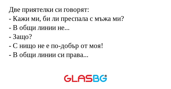 Две приятелки си говорят: - Кажи...