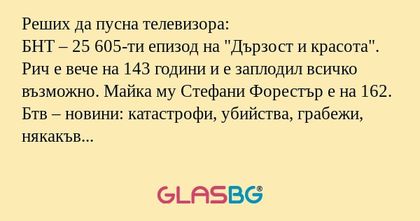Реших да пусна телевизора: БНТ...