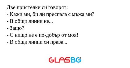 Две приятелки си говорят: - Кажи...