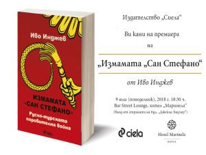 “Измамата “Сан Стефано” се очаква в книжарниците утре, вторник, 3 юли 2018 г.