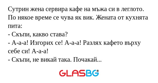 Сутрин жена сервира кафе на мъжа...