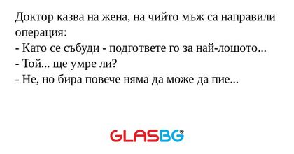 Доктор казва на жена, на чийто...