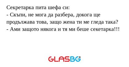 Секретарка пита шефа си: - Скъпи...