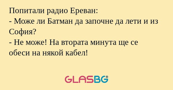 Попитали радио Ереван: - Може ли...