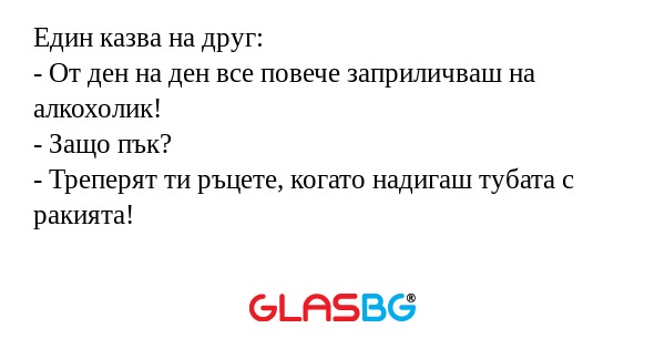 Един казва на друг: - От ден на...