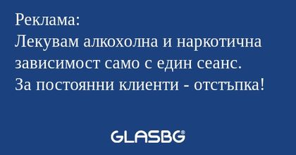 Реклама: Лекувам алкохолна и наркотична...