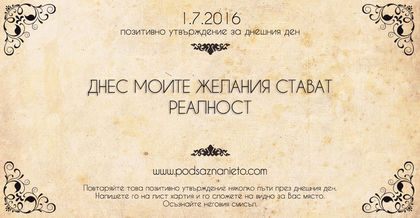 Позитивно утвърждение за 1 юли 2016