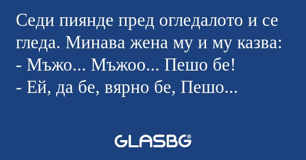 Седи пиянде пред огледалото и се...