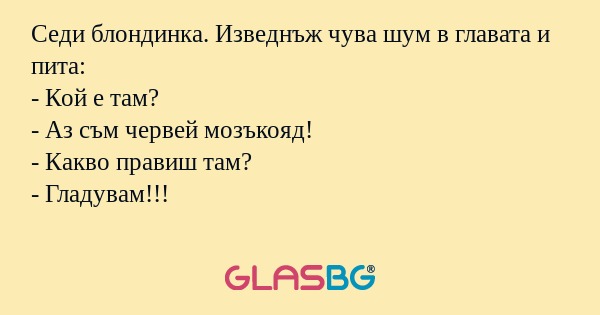 Седи блондинка. Изведнъж чува шум...