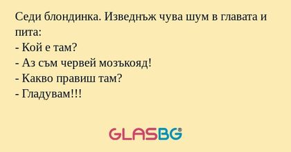 Седи блондинка. Изведнъж чува шум...