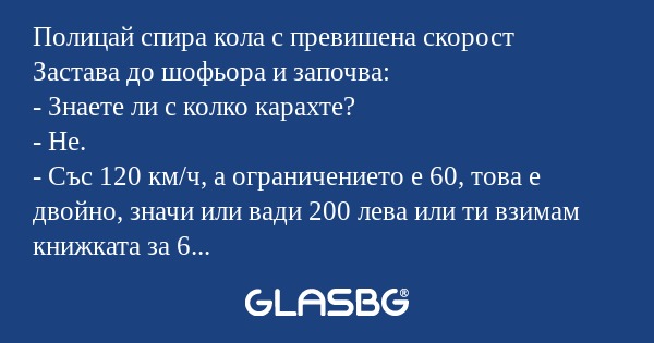Полицай спира кола с превишена...