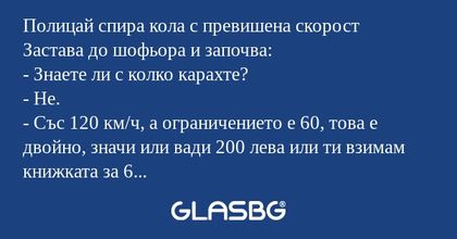 Полицай спира кола с превишена...