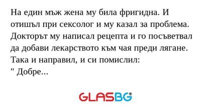 На един мъж жена му била фригидна...