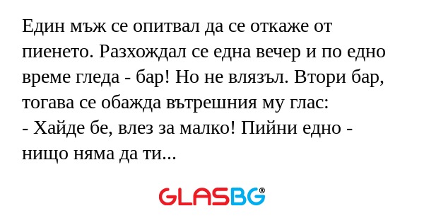 Един мъж се опитвал да се откаже...