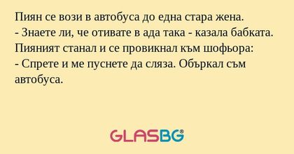 Пиян се вози в автобуса до една...