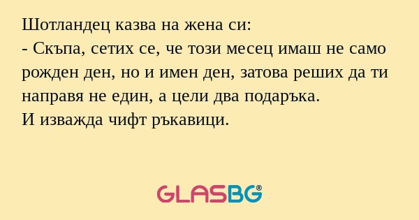 Шотландец казва на жена си: - Скъпа...