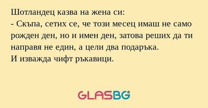 Шотландец казва на жена си: - Скъпа...