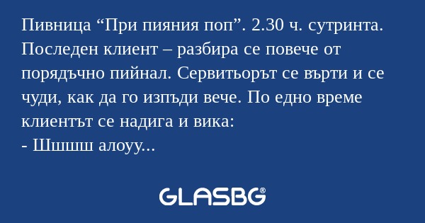 Пивница “При пияния поп”. 2.30...