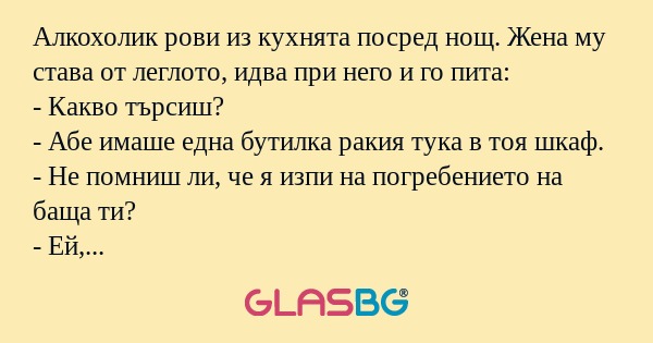 Алкохолик рови из кухнята посред...