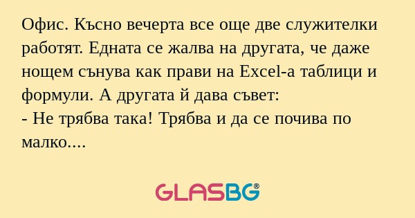 Офис. Късно вечерта все още две...