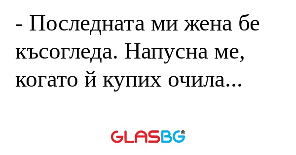 Последната ми жена бе късогледа...