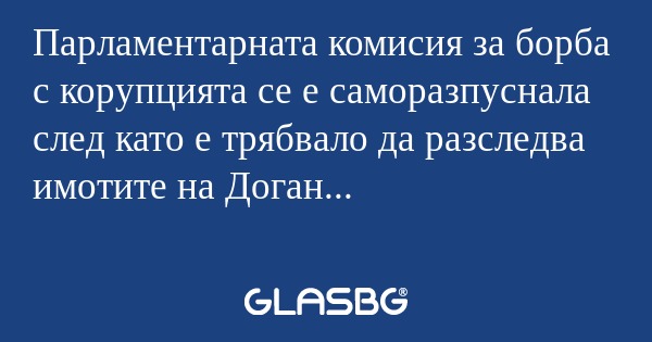 Парламентарната комисия за борба...