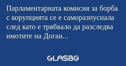 Парламентарната комисия за борба...