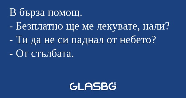 В бърза помощ. - Безплатно ще ме...