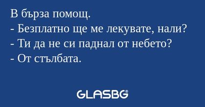 В бърза помощ. - Безплатно ще ме...