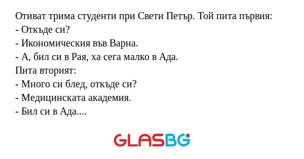 Отиват трима студенти при Свети...