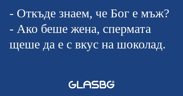 Откъде знаем, че Бог е мъж...