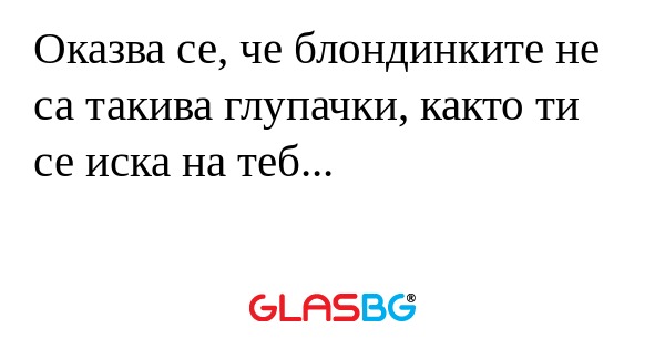 Оказва се, че блондинките не са...