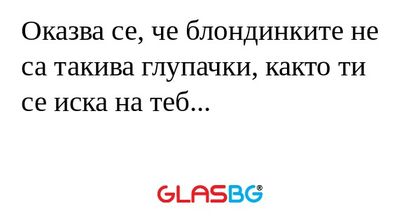 Оказва се, че блондинките не са...