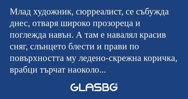 Млад художник, сюрреалист, се събужда...