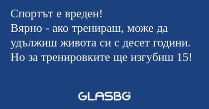 Спортът е вреден! Вярно - ако тренираш...