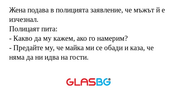 Жена подава в полицията заявление...