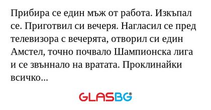 Прибира се един мъж от работа...