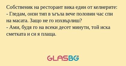 Собственик на ресторант вика един...