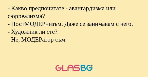 Какво предпочитате - авангардизма...