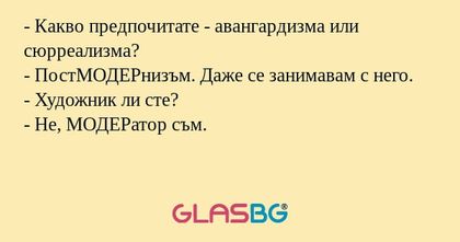 Какво предпочитате - авангардизма...