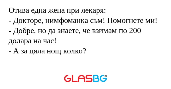 Отива една жена при лекаря: - Докторе...