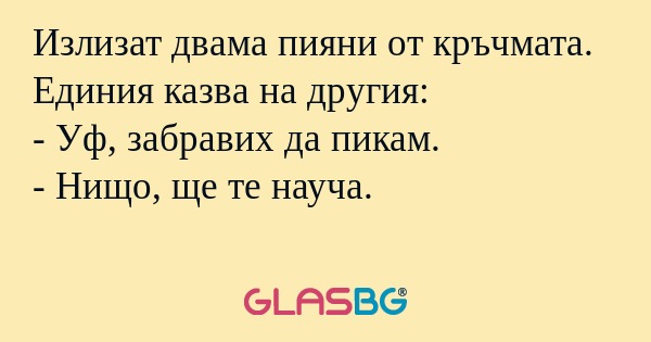 Излизат двама пияни от кръчмата...