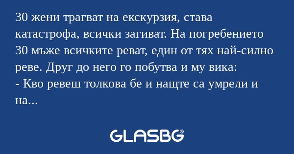 30 жени трагват на екскурзия, става...
