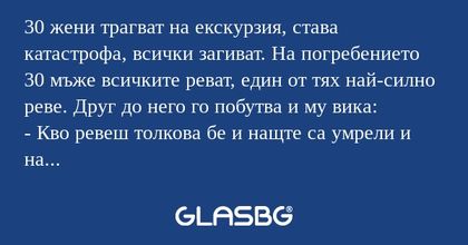 30 жени трагват на екскурзия, става...