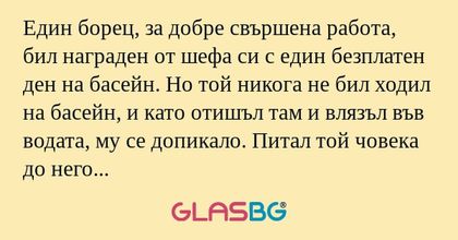 Един борец, за добре свършена работа...