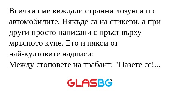 Всички сме виждали странни лозунги...