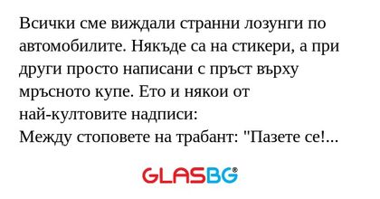 Всички сме виждали странни лозунги...