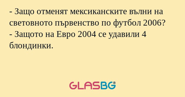 Защо отменят мексиканските вълни...